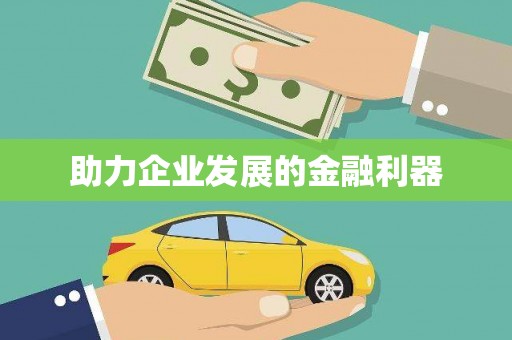 措美助力企业发展的金融利器