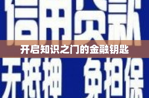 措美开启知识之门的金融钥匙