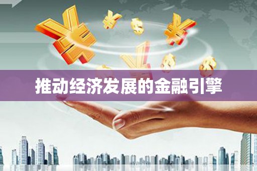 措美推动经济发展的金融引擎