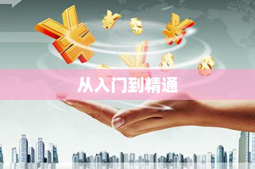 措美从入门到精通