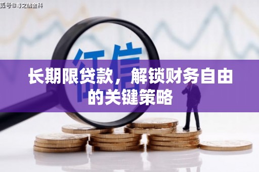 措美长期限贷款，解锁财务自由的关键策略