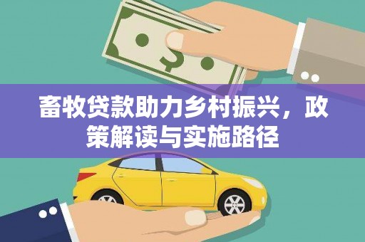 措美畜牧贷款助力乡村振兴，政策解读与实施路径