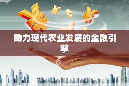 措美助力现代农业发展的金融引擎