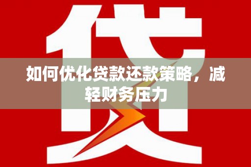 措美如何优化贷款还款策略，减轻财务压力