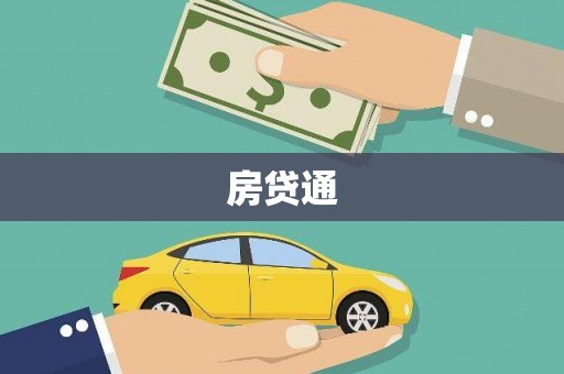 措美房贷通