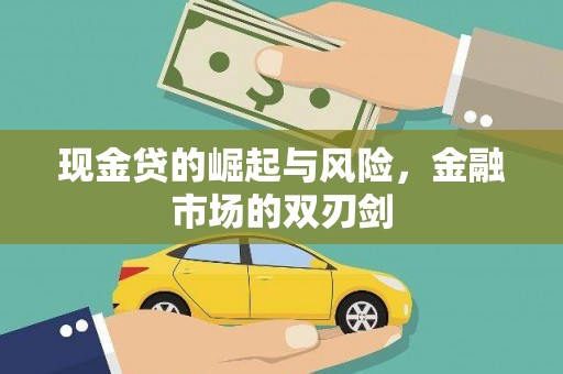 措美现金贷的崛起与风险，金融市场的双刃剑