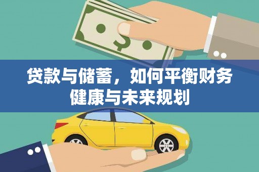 措美贷款与储蓄，如何平衡财务健康与未来规划
