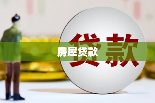 措美房屋贷款