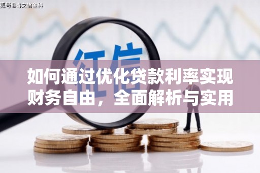 措美如何通过优化贷款利率实现财务自由，全面解析与实用策略