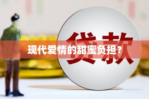 措美现代爱情的甜蜜负担？