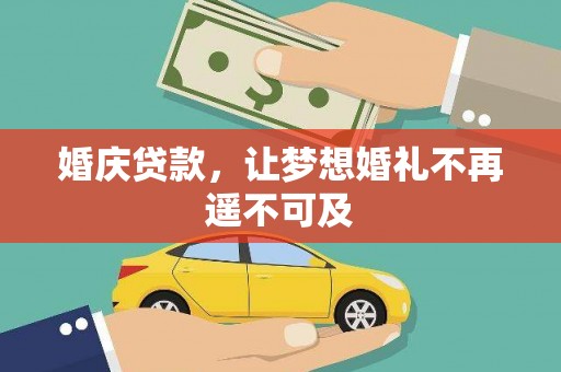 措美婚庆贷款，让梦想婚礼不再遥不可及