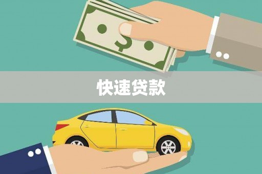 措美快速贷款