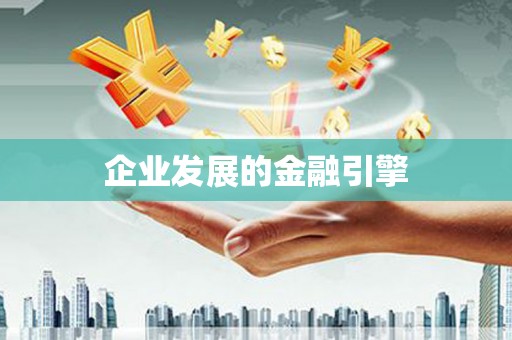 措美企业发展的金融引擎