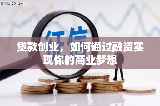 措美贷款创业，如何通过融资实现你的商业梦想