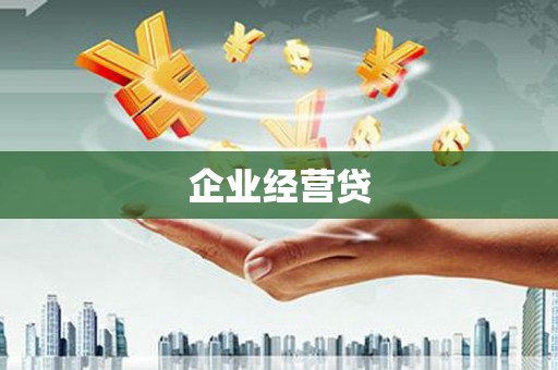 措美企业经营贷