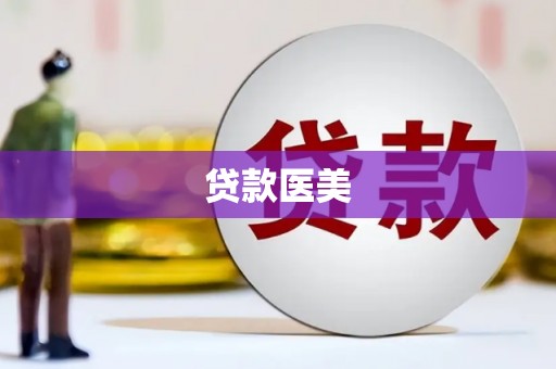 措美贷款医美