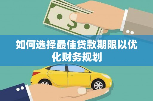 措美如何选择最佳贷款期限以优化财务规划