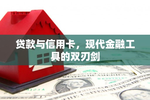 措美贷款与信用卡，现代金融工具的双刃剑