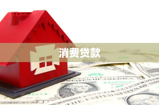 措美消费贷款