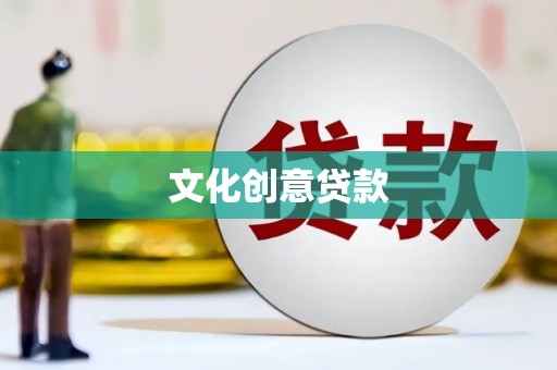 措美文化创意贷款