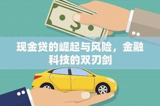 措美现金贷的崛起与风险，金融科技的双刃剑