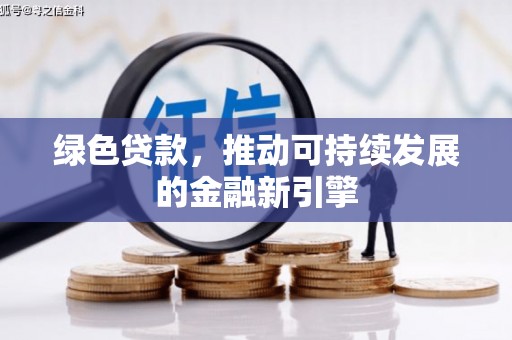 措美绿色贷款，推动可持续发展的金融新引擎