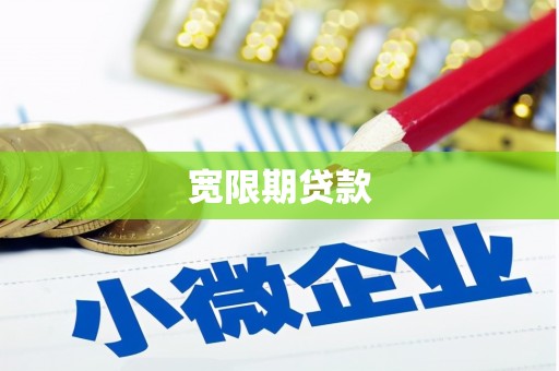措美宽限期贷款