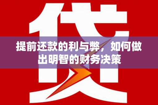措美提前还款的利与弊，如何做出明智的财务决策