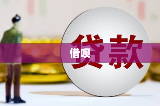 措美借呗