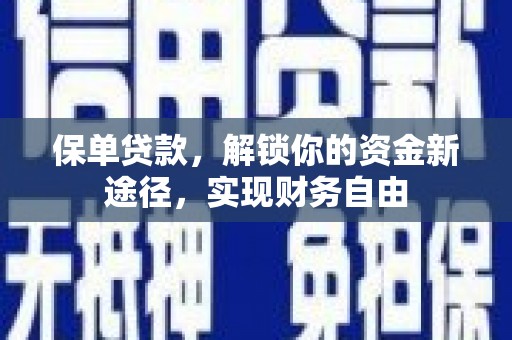措美保单贷款，解锁你的资金新途径，实现财务自由