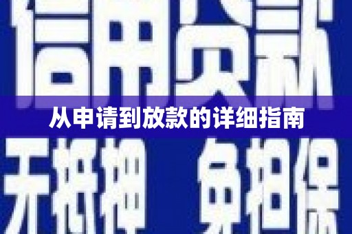 措美从申请到放款的详细指南