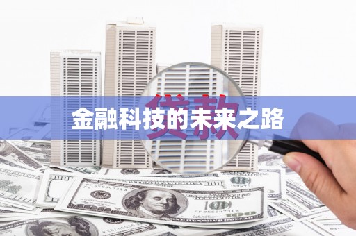 措美金融科技的未来之路