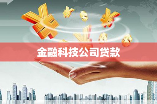 措美金融科技公司贷款