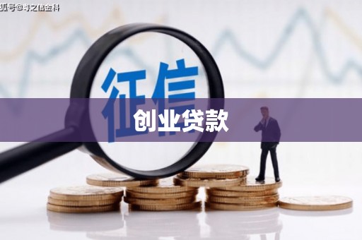 措美创业贷款