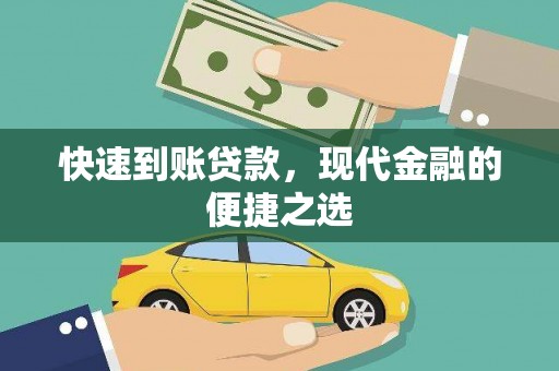 措美快速到账贷款，现代金融的便捷之选
