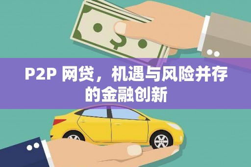 措美P2P 网贷，机遇与风险并存的金融创新