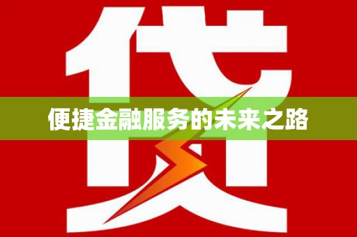 措美便捷金融服务的未来之路