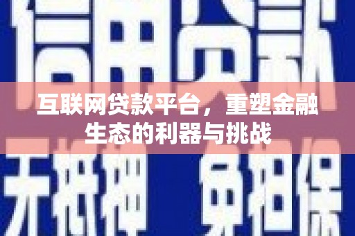 措美互联网贷款平台，重塑金融生态的利器与挑战