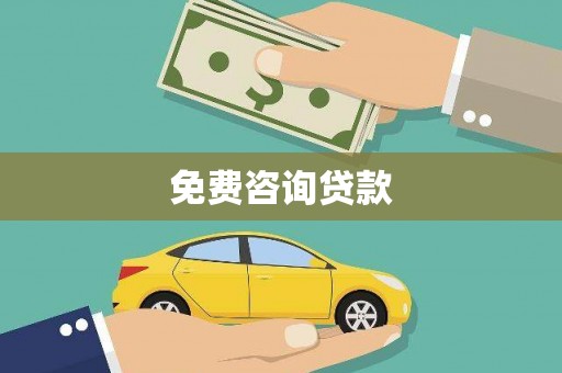 措美免费咨询贷款