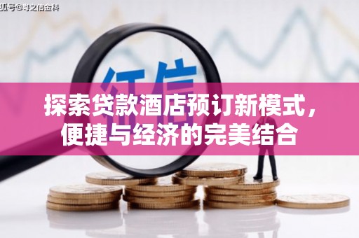 措美探索贷款酒店预订新模式，便捷与经济的完美结合