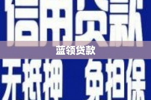 措美蓝领贷款