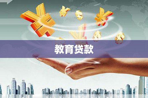 措美教育贷款