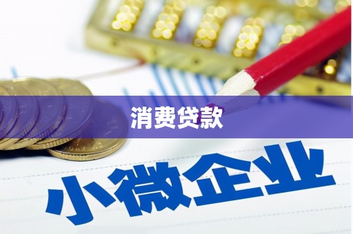 措美消费贷款