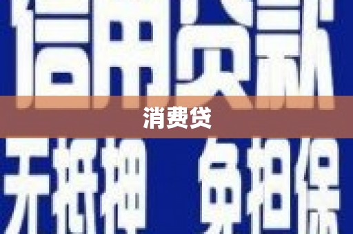 措美消费贷