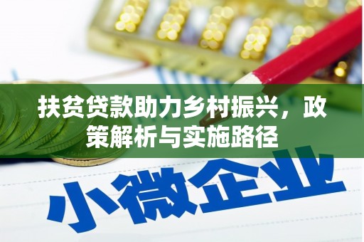 措美扶贫贷款助力乡村振兴，政策解析与实施路径