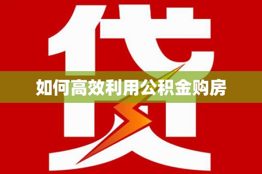 措美如何高效利用公积金购房