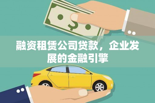 措美融资租赁公司贷款，企业发展的金融引擎