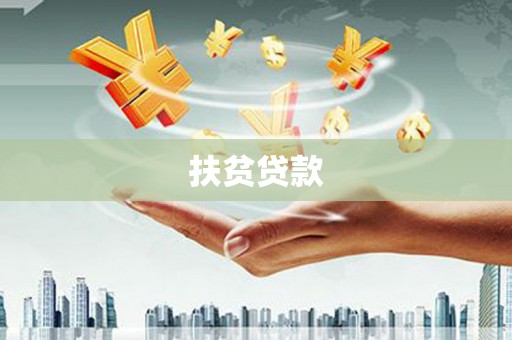 措美扶贫贷款