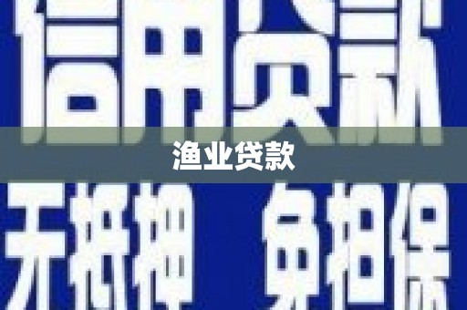 措美渔业贷款