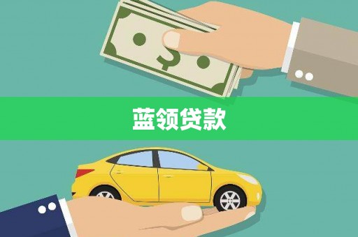 措美蓝领贷款